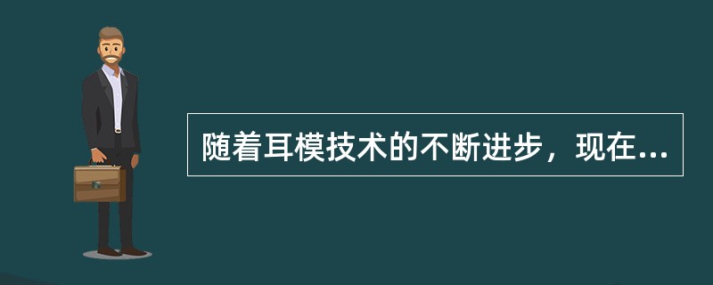 随着耳模技术的不断进步，现在可以在耳道式耳模的基础上对耳模进行改良，改良后的耳模又可分为（）。
