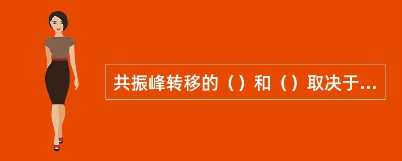 共振峰转移的（）和（）取决于（）的发音位置和位于其前后的元音。