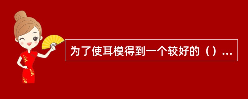 为了使耳模得到一个较好的（）响应，可以在2mm的声孔内安装一个内径小于1mm的导声管，以得到反号角效应，衰减高频。