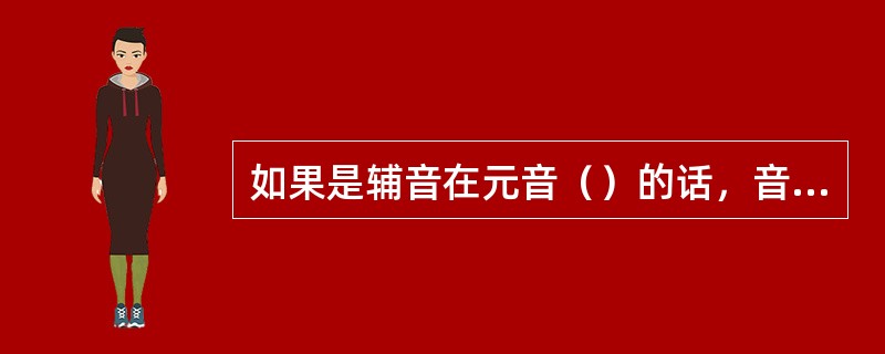 如果是辅音在元音（）的话，音征指的是共振峰转移开始的频率。如果，辅音在元音（），音征指的是共振峰转移结束时的频率。（）较为重要。