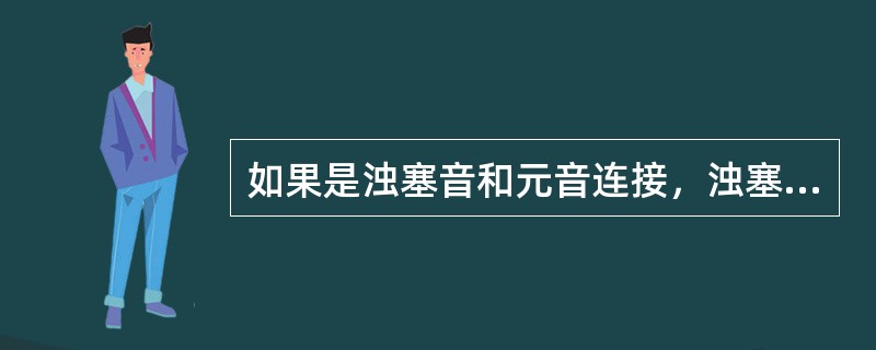 如果是浊塞音和元音连接，浊塞音有个（）的尖峰，共振峰转移可以在元音的开始部分觉察到。