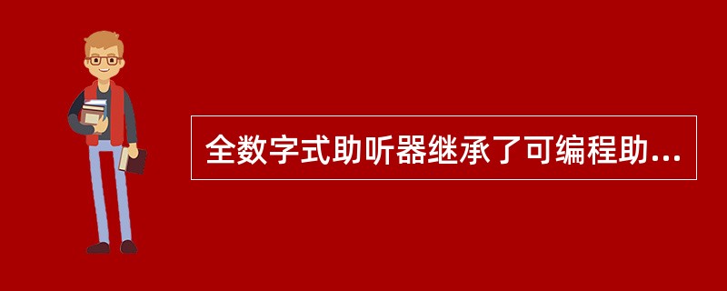 全数字式助听器继承了可编程助听器的全部优点，而且在（）方面又向前迈进了一步。