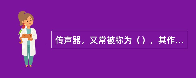 传声器，又常被称为（），其作用是将（）转换成（）。