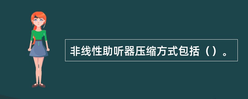 非线性助听器压缩方式包括（）。