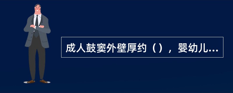 成人鼓窦外壁厚约（），婴幼儿仅（）。