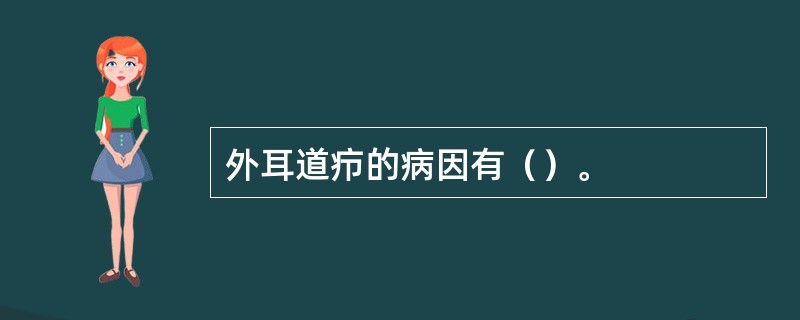 外耳道疖的病因有（）。