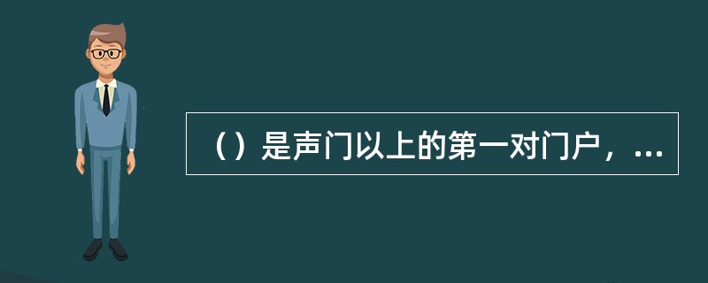 （）是声门以上的第一对门户，它们平常是张开的，当它们靠拢或下压时，就使喉室的形状和容积发生了变化。