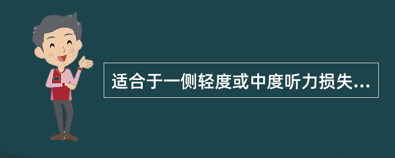 适合于一侧轻度或中度听力损失，另一侧重度听力损失的患者的助听器是（）。