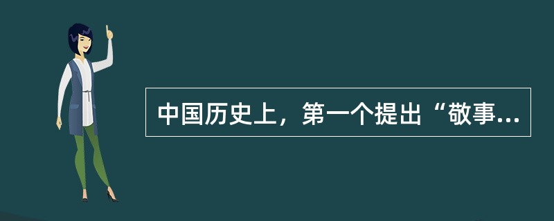 中国历史上，第一个提出“敬事而信”、爱岗敬业的当属（）。