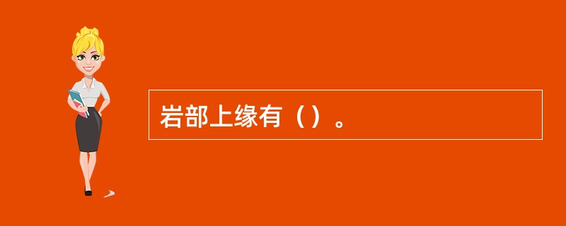 岩部上缘有（）。