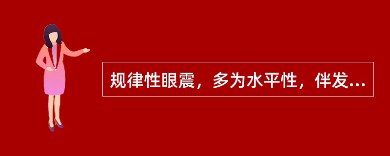 规律性眼震，多为水平性，伴发耳鸣、听力下降、恶心、呕吐，但神志清楚，有这些症状的眩晕常见于以下哪些疾病（）。