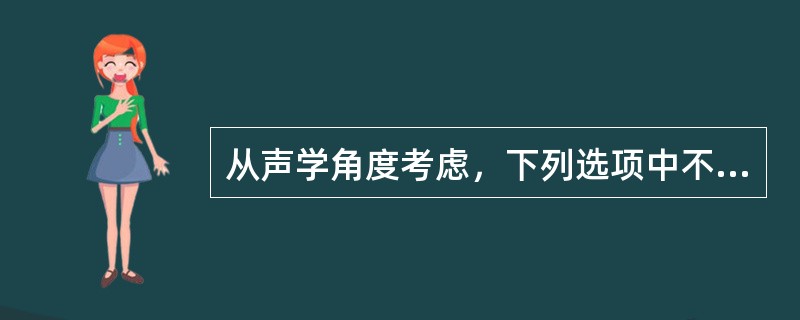 从声学角度考虑，下列选项中不属于噪声的是（）。