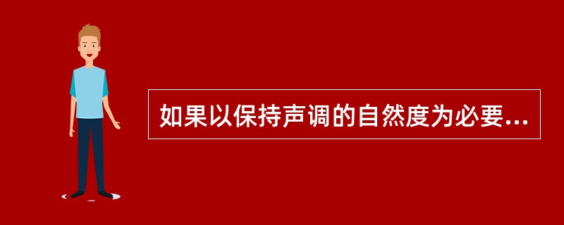 如果以保持声调的自然度为必要时长的话，阴平和阳平都要求在（），而上声要求在（）。