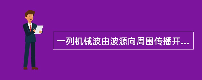 一列机械波由波源向周围传播开去，则（）。