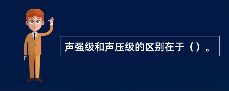 声强级和声压级的区别在于（）。