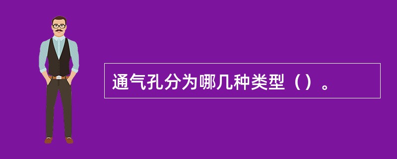 通气孔分为哪几种类型（）。