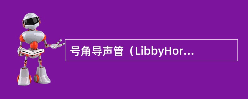 号角导声管（LibbyHorns）是由Libby参照Killion号角型声孔设计的一种自耳道外向内由细变粗的喇叭管，3mm声管比4mm声管在高频段增益减少了5～6dB。（）适用于儿童或成人较小的耳道。