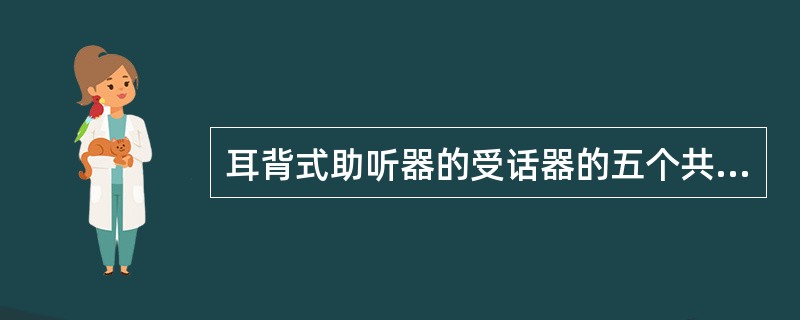 耳背式助听器的受话器的五个共振谱峰，第五个约为（）Hz，由（）引起。