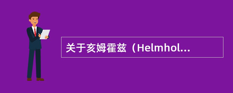 关于亥姆霍兹（Helmholtz）共鸣腔说法正确的是（）。