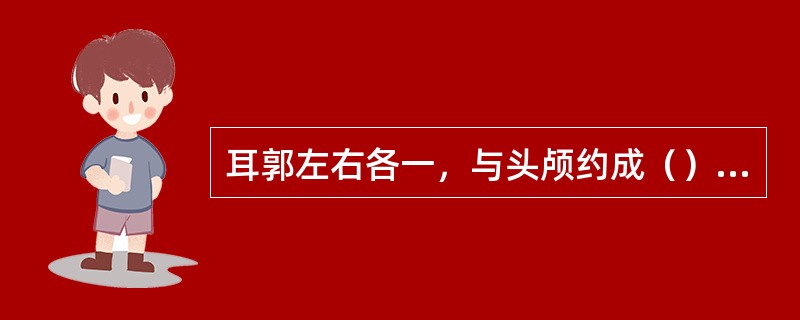 耳郭左右各一，与头颅约成（）夹角。