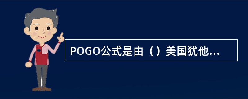 POGO公式是由（）美国犹他州大学的McCandless和丹麦Oticon公司的Lyre-gaard首先介绍的。