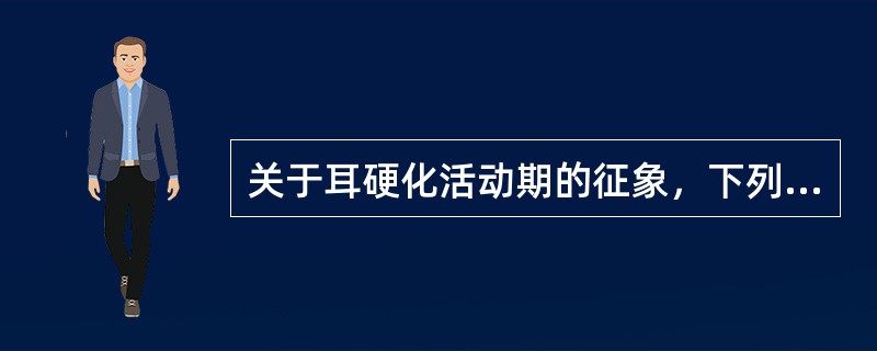 关于耳硬化活动期的征象，下列说法错误的是（）。