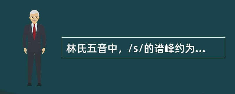 林氏五音中，/s/的谱峰约为（）Hz。