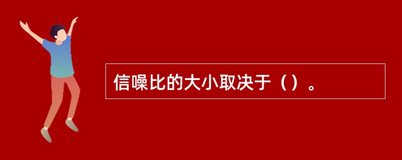 信噪比的大小取决于（）。