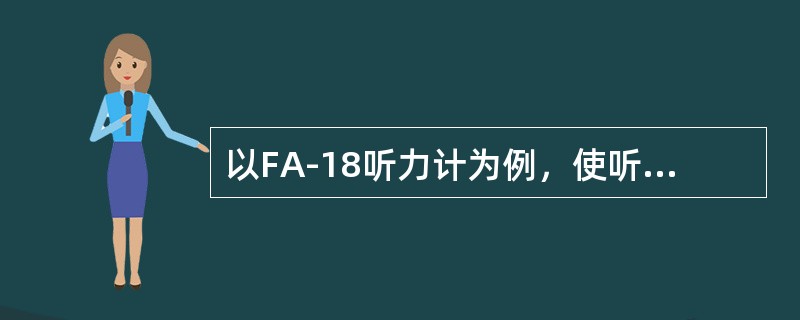 以FA-18听力计为例，使听力计进入校准状态的叙述正确的是（）。