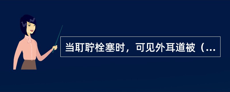 当耵聍栓塞时，可见外耳道被（）块状物堵塞。
