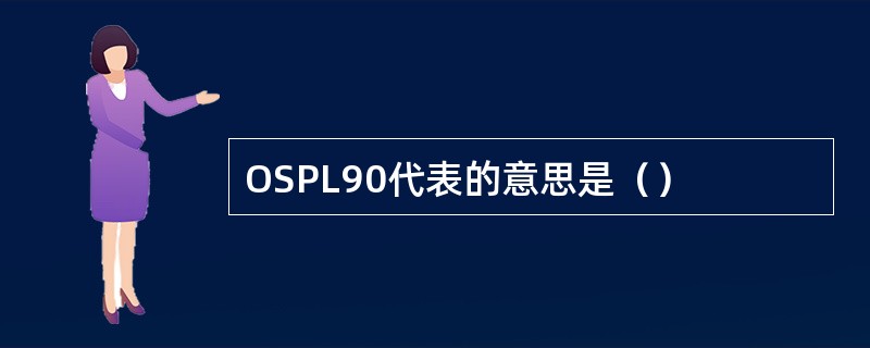 OSPL90代表的意思是（）