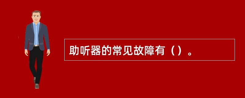 助听器的常见故障有（）。