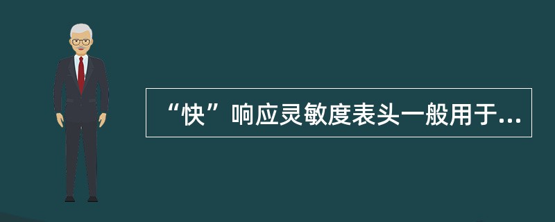 “快”响应灵敏度表头一般用于测量（）。