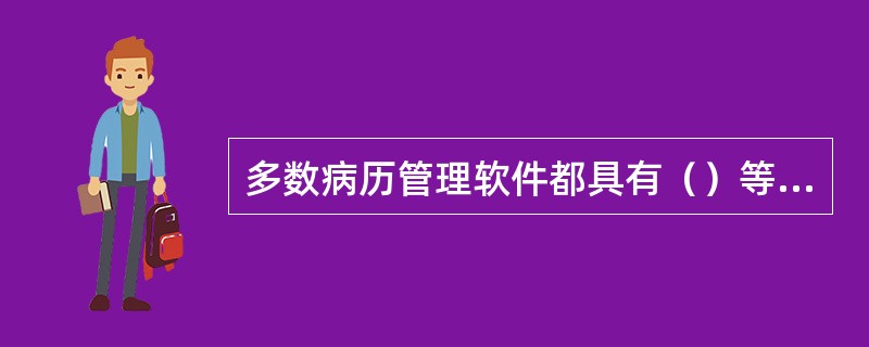 多数病历管理软件都具有（）等功能。