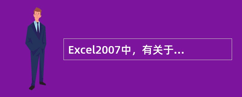 Excel2007中，有关于单元格的说法正确的是（）。