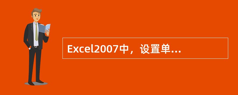 Excel2007中，设置单元格格式的操作正确的是（）。