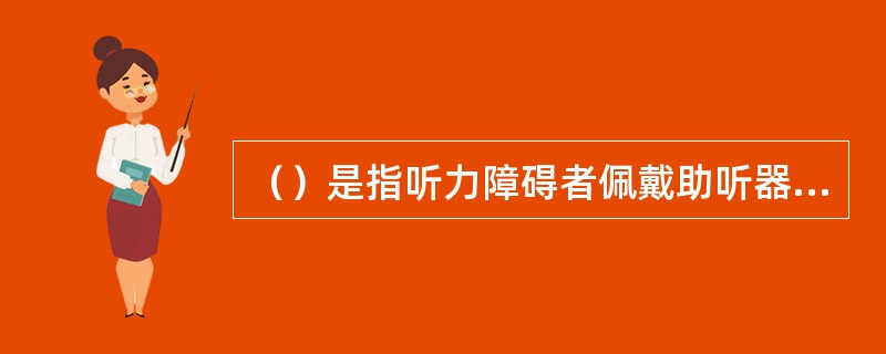 （）是指听力障碍者佩戴助听器后，在声场中参考测试点位置，能察觉一半以上次数的最小声音强度。对听力障碍者助听后的效果进行评价。