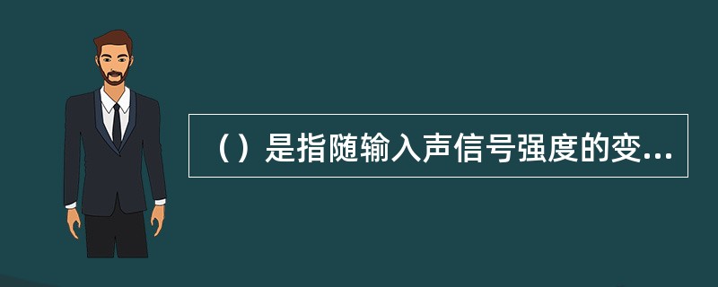 （）是指随输入声信号强度的变化，助听器增益进行实时变化，使放大了的语言信号完全在患者已缩小的听觉动态范围之内，这种放大更有利于患者理解语言。