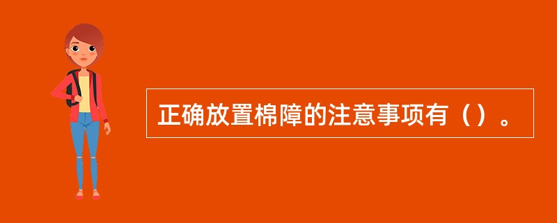 正确放置棉障的注意事项有（）。