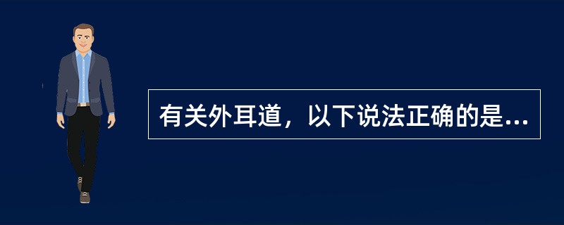 有关外耳道，以下说法正确的是（）。