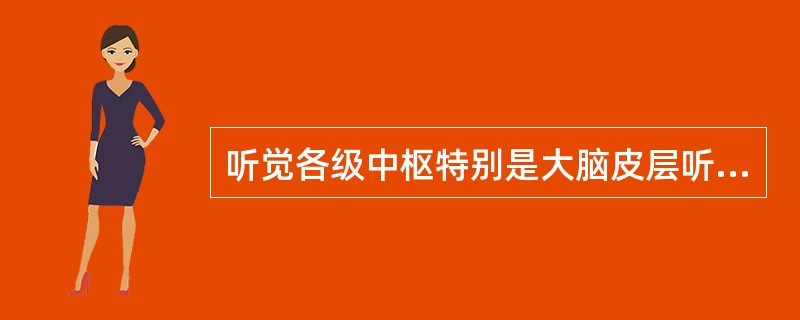 听觉各级中枢特别是大脑皮层听区神经元呈现退行性病变，会使老年人能听到声音，但是不理解声音的老年听力障碍是（）。