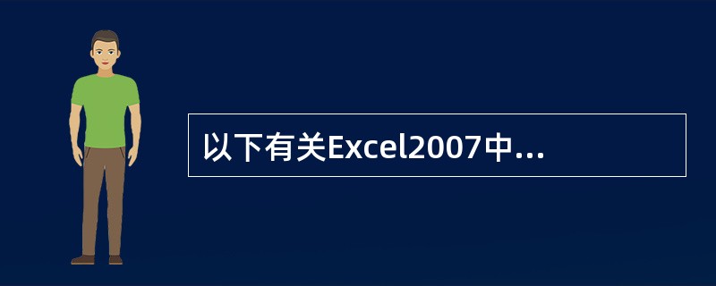 以下有关Excel2007中工作区的说法正确的是（）。