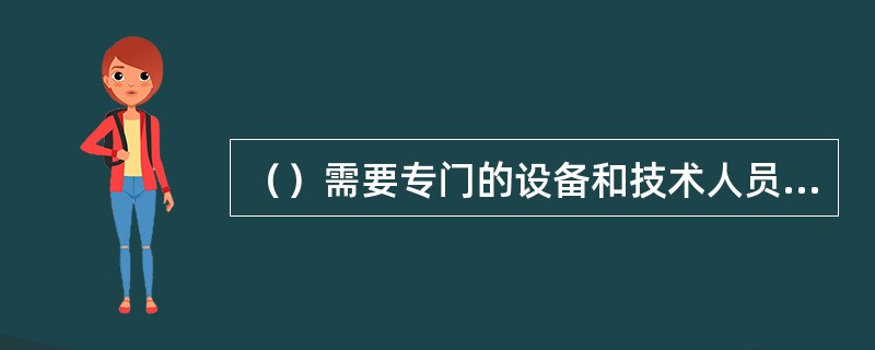 （）需要专门的设备和技术人员，在实验室内检查完成。