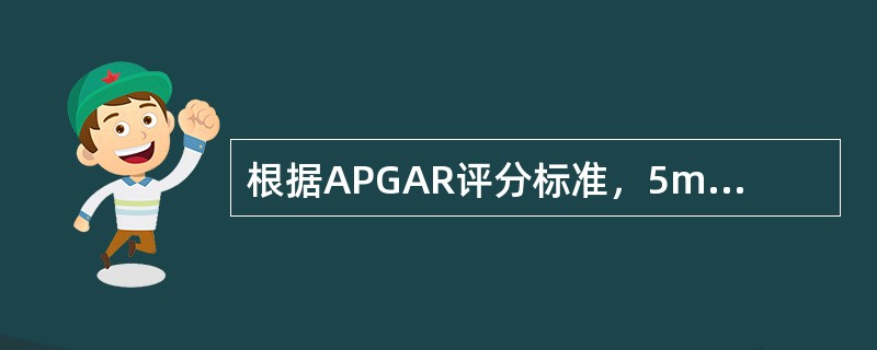 根据APGAR评分标准，5min时评分低于（）以下为异常。