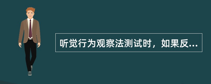 听觉行为观察法测试时，如果反应不明确，以下处理方法正确的是（）。