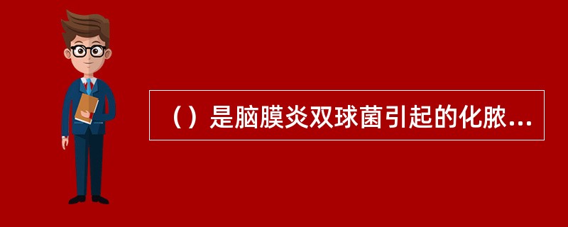 （）是脑膜炎双球菌引起的化脓性脑膜炎，为常见的呼吸道传染病。