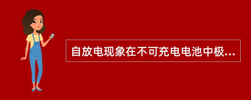 自放电现象在不可充电电池中极低，室温中每年低于（）。