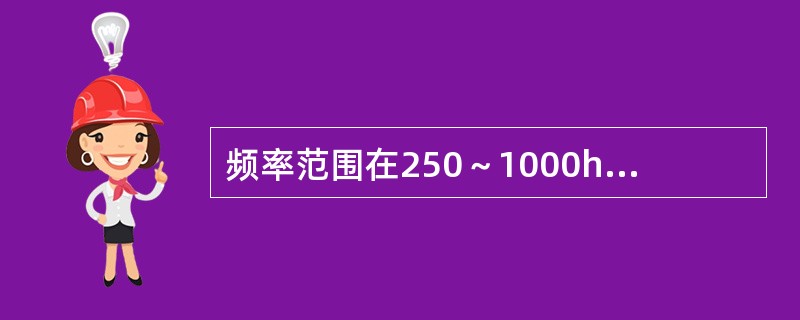 频率范围在250～1000hz的增益曲线称为（）。