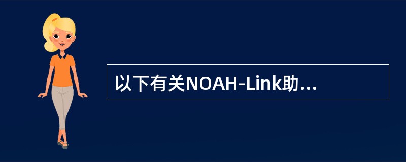以下有关NOAH-Link助听编程器的说法，正确的是（）。
