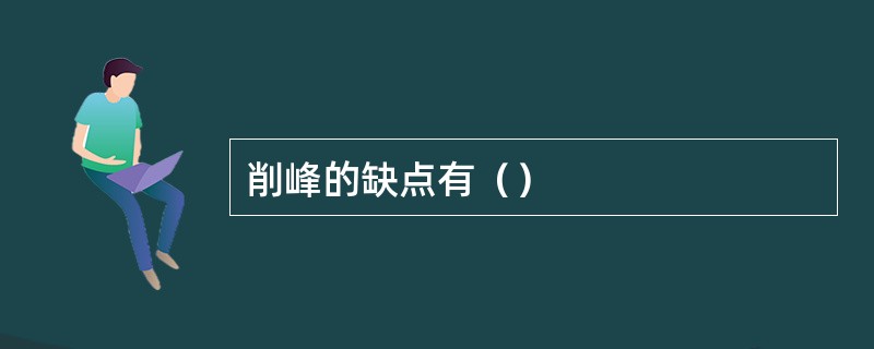 削峰的缺点有（）